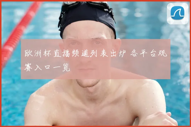 欧洲杯直播频道列表出炉 各平台观赛入口一览