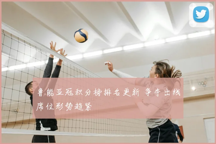 鲁能亚冠积分榜排名更新 争夺出线席位形势趋紧
