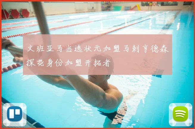 文班亚马当选状元加盟马刺亨德森探花身份加盟开拓者