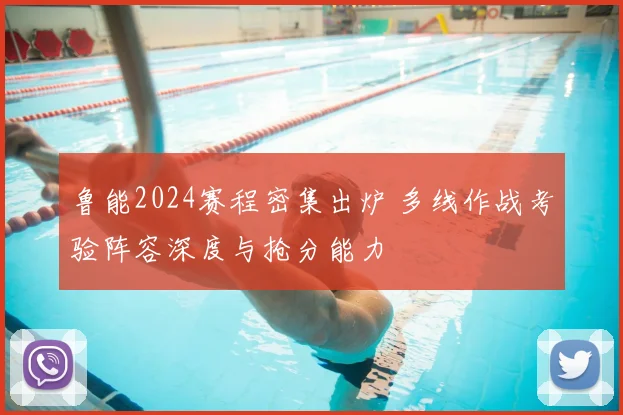 鲁能2024赛程密集出炉 多线作战考验阵容深度与抢分能力