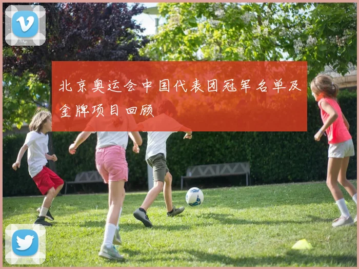 北京奥运会中国代表团冠军名单及金牌项目回顾