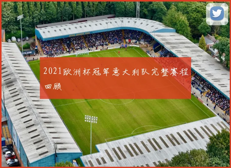 2021欧洲杯冠军意大利队完整赛程回顾