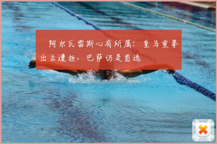 阿尔瓦雷斯心有所属:皇马重拳出击遭拒,巴萨仍是首选