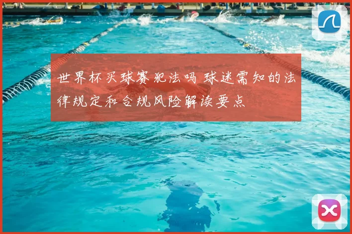 世界杯买球赛犯法吗 球迷需知的法律规定和合规风险解读要点