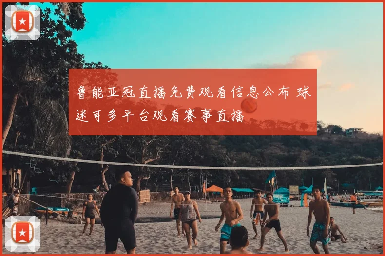 鲁能亚冠直播免费观看信息公布 球迷可多平台观看赛事直播