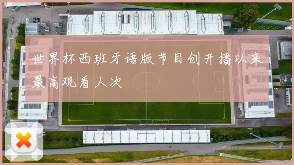 世界杯西班牙语版节目创开播以来最高观看人次