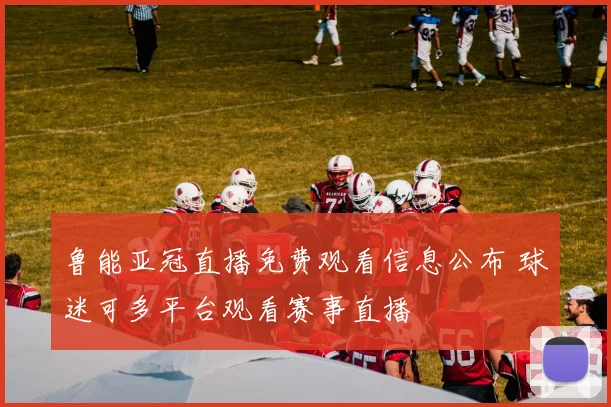 鲁能亚冠直播免费观看信息公布 球迷可多平台观看赛事直播