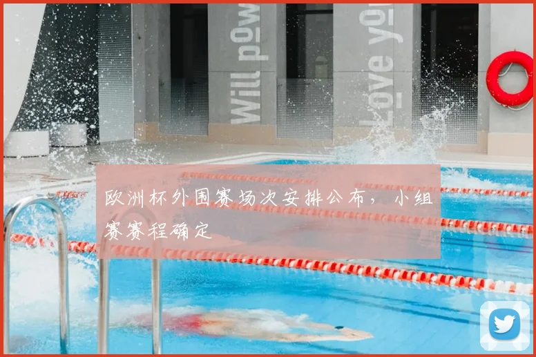 欧洲杯外围赛场次安排公布,小组赛赛程确定