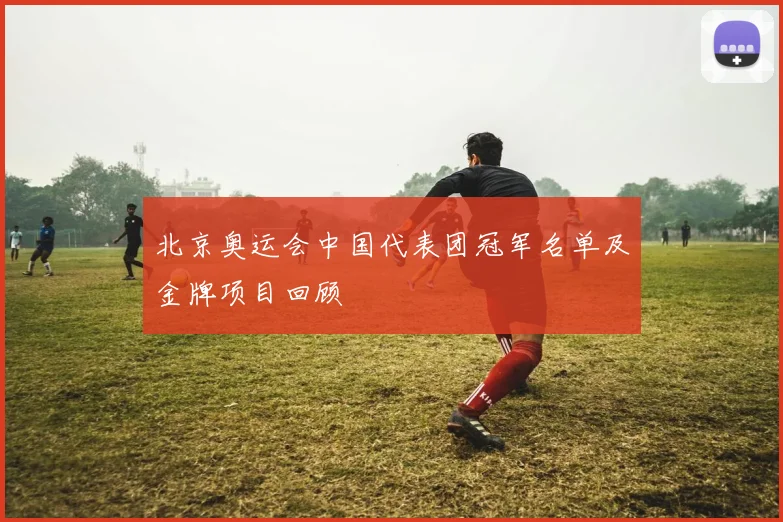 北京奥运会中国代表团冠军名单及金牌项目回顾
