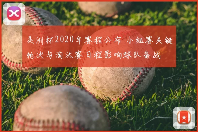 美洲杯2020年赛程公布 小组赛关键轮次与淘汰赛日程影响球队备战