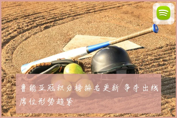 鲁能亚冠积分榜排名更新 争夺出线席位形势趋紧
