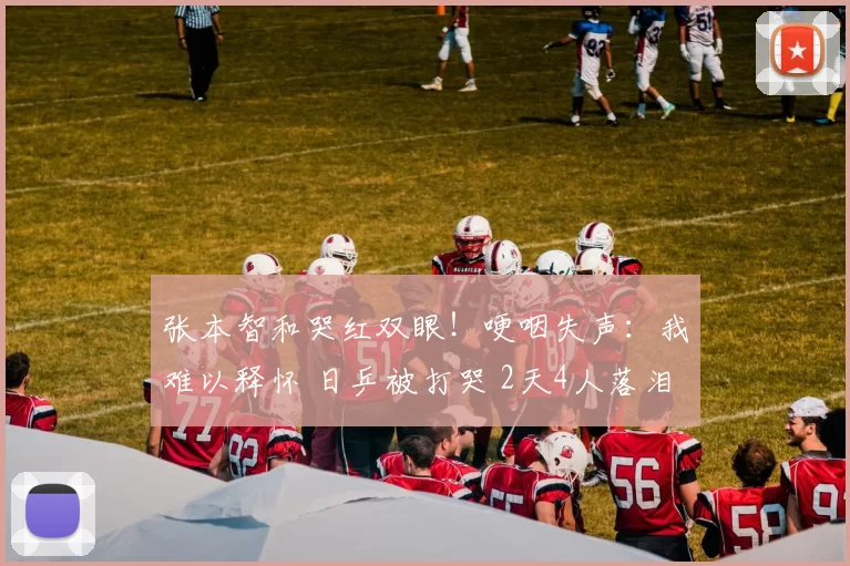 张本智和哭红双眼！哽咽失声：我难以释怀 日乒被打哭 2天4人落泪