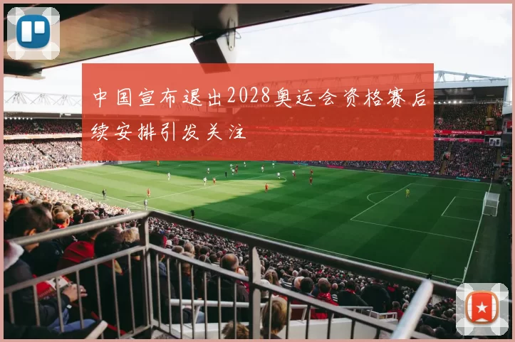 中国宣布退出2028奥运会资格赛后续安排引发关注