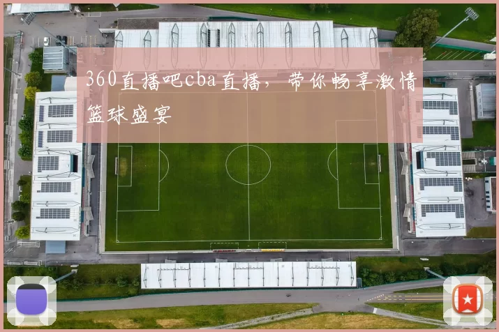 360直播吧cba直播,带你畅享激情篮球盛宴