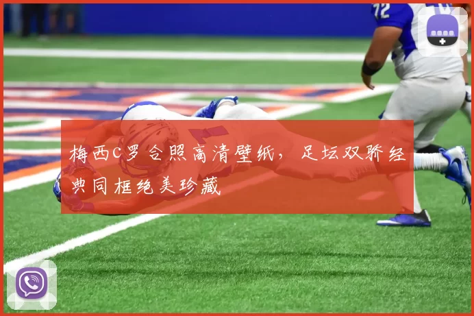 梅西c罗合照高清壁纸,足坛双骄经典同框绝美珍藏